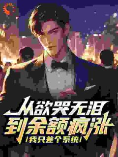 从欲哭无泪到余额疯涨，我只差个系统知乎小说最新章节阅读