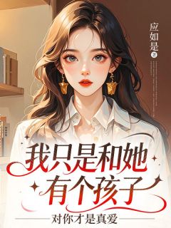 苏清璃陆宴殊是什么小说免费版阅读抖音热文