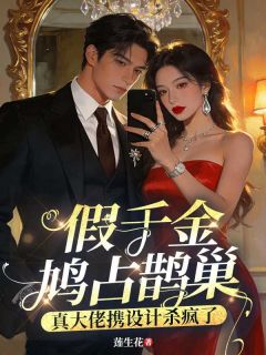 完整版假千金鸠占鹊巢，真大佬携设计杀疯了苏寒雪凌言潇小说免费在线阅读