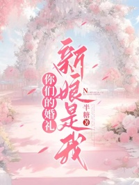 抖音你们的婚礼,新娘是我小说章节阅读