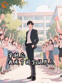 全章节小说穿越后，我成了国宝级男人同道中人最新阅读