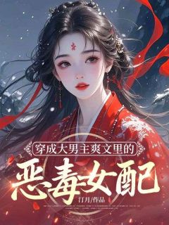 穿成大男主爽文里的恶毒女配白秋月顾长风免费阅读-穿成大男主爽文里的恶毒女配汀月小说