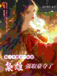 郦绾胡奴主角小说花几两银子，我买了个北境之主抖音文免费阅读全文