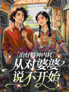 治好精神内耗，从对婆婆说不开始李宝珠傅延小说完整在线阅读