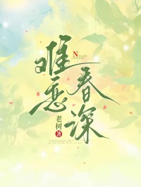 主角沈妍周淮安小说完整版-难恋春深免费阅读全文