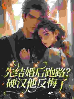 先结婚后跑路?硬汉他反悔了章节全目录 叶文熙陆卫东全文免费阅读