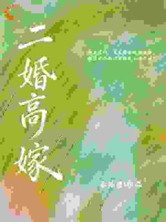 王苒苒宋春晓小说最后结局 王苒苒宋春晓完结版免费阅读