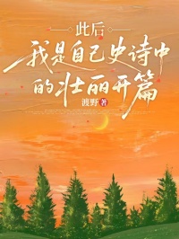 精选好书此后，我是自己史诗中的壮丽开篇无删减版全文在线