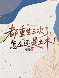 (抖音)都重生三次了,怎么还是土木!林骁阿强小说免费全文阅读
