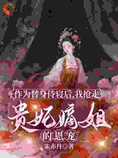 嫡姐的罪证，是我上位的阶梯by朱赤丹(苏闻樱萧玄稷)未删节免费阅读