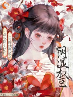 成为权臣妻子后，她每天都在圆谎温嘉瑜江俨全章节完结版在线阅读