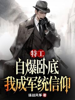 许忠义李维恭小说<特工：自爆卧底，我成军统信仰>全文在线阅读