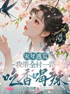 爆款小说灾年逃荒,我带全村一路吃香喝辣-主角顾倾沅陆怀卿在线阅读