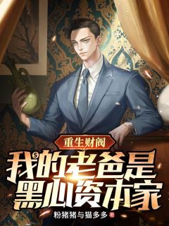 (抖音)重生财阀,我的老爸是黑心资本家王天耀王正亿小说免费全文阅读
