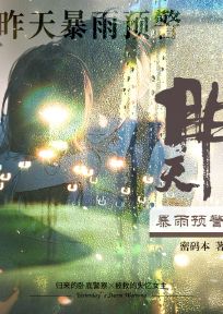 苏玩梁浮小说<昨天暴雨预警>全文在线阅读