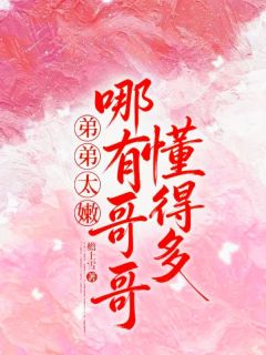 容寄侨段宴主角抖音小说弟弟太嫩,哪有哥哥懂得多在线阅读