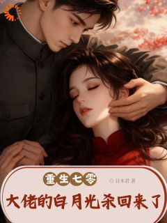 重生七零，大佬的白月光杀回来了无广告阅读 苏蔓蔓霍青凌免费在线阅读