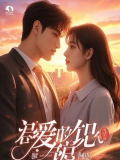 病娇撕碎我的回家船票，将我囚禁了小说(完整版)-埃利安圣光章节阅读