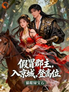 假冒郡主,入京城,登高位!小说(完结)-宋薇薇宋钰章节阅读