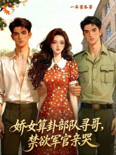 娇女算卦部队寻哥，禁欲军官亲哭小说免费阅读 苏雨晴陆战霆大结局完整版