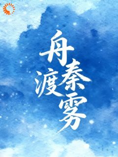 舟渡秦雾(全本)秦雾蒋霆舟完整章节列表免费阅读