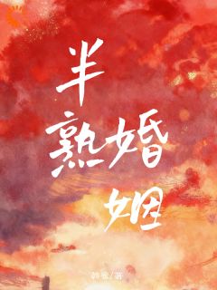 温婉顾亭川是哪部小说的主角 温婉顾亭川全文阅读