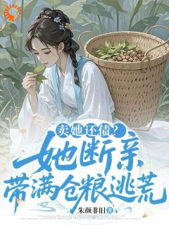 精彩小说卖她还债?她断亲,带满仓粮逃荒叶星落叶月青全章节在线阅读