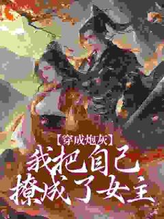 【抖音】穿成炮灰,我把自己撩成了女主全文阅读