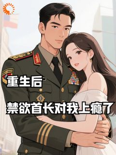 主人公孟寄雪周含章在线免费试读重生后,禁欲首长对我上瘾了最新章节列表