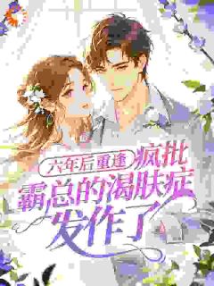 温宁赵西小说哪里可以看 小说六年后重逢,疯批霸总的渴肤症发作了全文免费阅读