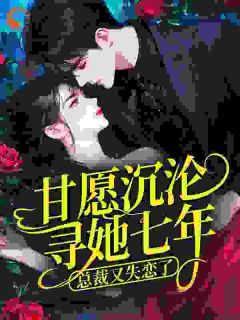 全网首发完整小说甘愿沉沦寻她七年,总裁又失恋了主角林晚陆聿白在线阅读