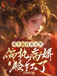 活阎王的掌心娇,重生乖爆了季明珠傅景渊全章节在线阅读