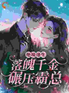 野狗噬娇骨精彩小说-野狗噬娇骨目录阅读