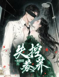 唐梨秦礼是哪部小说的主角 失控豢养全文无弹窗