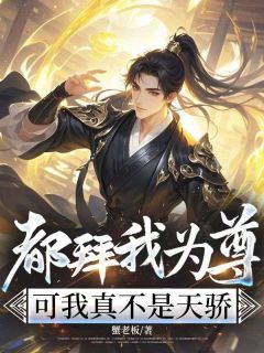 林夜云曦小说都拜我为尊，可我真不是天骄全文阅读