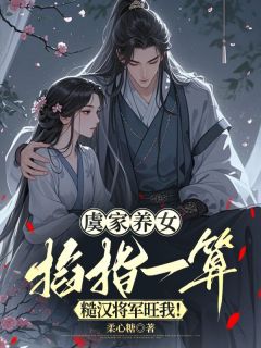 虞家养女掐指一算，糙汉将军旺我！章节目录小说-虞声笙慕淮安免费阅读全文