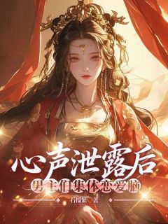 心声泄露后，男主们集体恋爱脑无广告阅读 阮宁萧烬瑜免费在线阅读