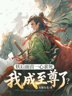 妖后面首一心求死，我成至尊了？小说主角是叶长生沈清瑶全文完整版阅读