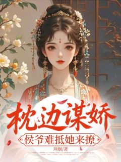 郁枝烟卫肃珩枕边谋娇，侯爷难抵她来撩全文(郁枝烟卫肃珩)章节免费阅读