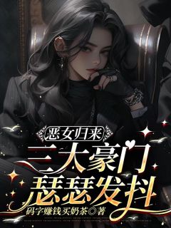 恶女归来,三大豪门瑟瑟发抖by聂风禾傅秦深在线阅读
