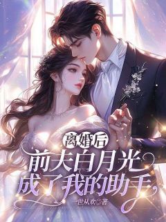 离婚后，前夫白月光成了我的助手小说(完结版)-姜莱柯重屿在线阅读