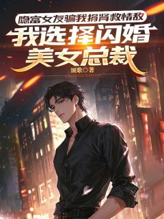 隐富女友骗我捐肾救情敌,我选择闪婚美女总裁小说(完整版)-周岩林雨晴章节阅读