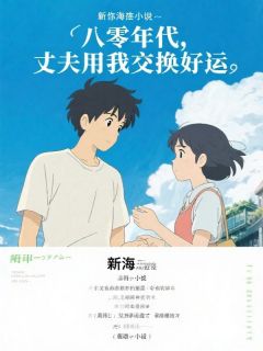 【八零年代，丈夫用我交换好运】小说在线阅读-八零年代，丈夫用我交换好运免费版目录阅读全文