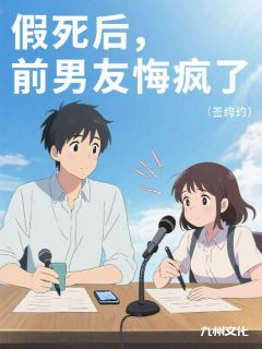 假死后，前男友悔疯了小说裴妄裴津言苏苏免费阅读