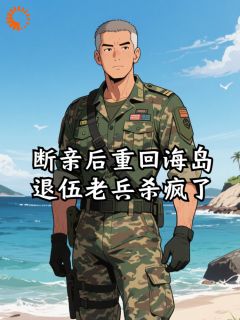 书荒必备断亲后重回海岛,退伍老兵杀疯了全文章节阅读