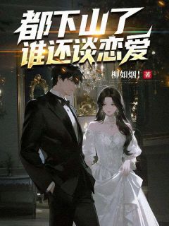 全网首发完整小说都下山了,谁还谈恋爱主角陆九劫叶倾城在线阅读