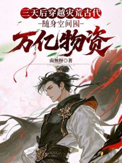 三天后穿越灾荒古代，随身空间囤万亿物资（徐东李俊杰）精彩小说目录阅读