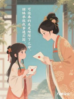 抖音完结继妹举报我爹通敌买国,可他奉的是陛下之命周若瑶沈溪宁姜月(全文在线阅读)