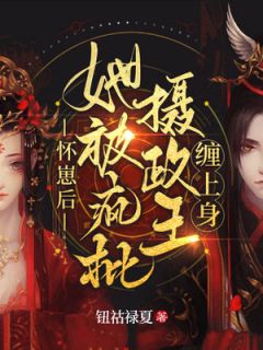 精彩小说叶卿棠萧承胤怀崽后,她被疯批摄政王缠上身全文目录畅读