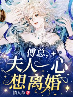 【新书】傅总,夫人一心想离婚主角顾然傅司爵全文全章节小说阅读